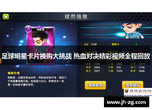 足球明星卡片换购大挑战 热血对决精彩视频全程回放