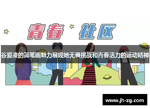 谷爱凌的简笔画魅力展现她无畏挑战和青春活力的运动精神
