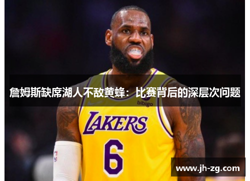 詹姆斯缺席湖人不敌黄蜂：比赛背后的深层次问题