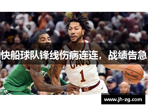 快船球队锋线伤病连连，战绩告急