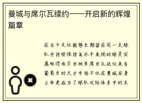 曼城与席尔瓦续约——开启新的辉煌篇章