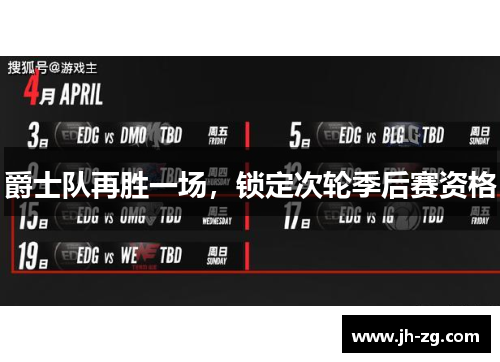 爵士队再胜一场，锁定次轮季后赛资格