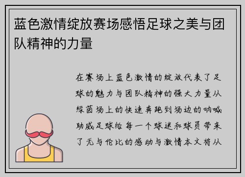 蓝色激情绽放赛场感悟足球之美与团队精神的力量