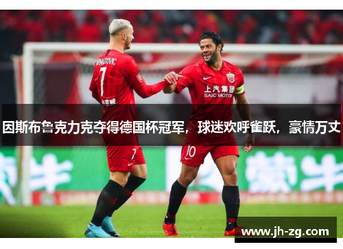 因斯布鲁克力克夺得德国杯冠军，球迷欢呼雀跃，豪情万丈