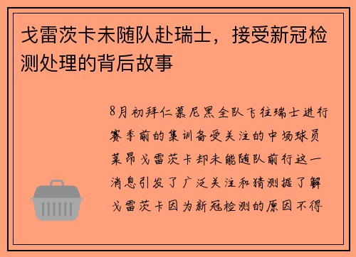 戈雷茨卡未随队赴瑞士，接受新冠检测处理的背后故事