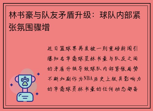 林书豪与队友矛盾升级：球队内部紧张氛围骤增
