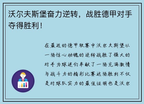 沃尔夫斯堡奋力逆转，战胜德甲对手夺得胜利！