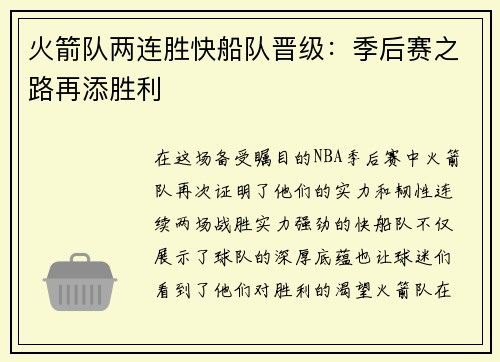 火箭队两连胜快船队晋级：季后赛之路再添胜利