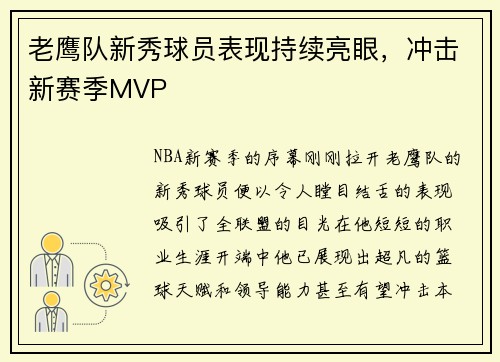 老鹰队新秀球员表现持续亮眼，冲击新赛季MVP