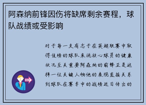 阿森纳前锋因伤将缺席剩余赛程，球队战绩或受影响