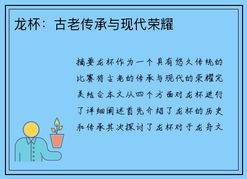 龙杯：古老传承与现代荣耀