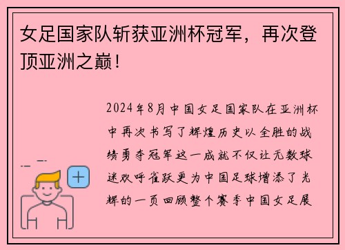 女足国家队斩获亚洲杯冠军，再次登顶亚洲之巅！