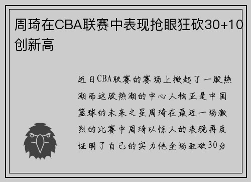 周琦在CBA联赛中表现抢眼狂砍30+10创新高