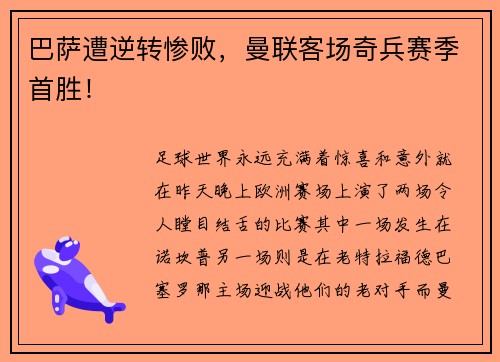 巴萨遭逆转惨败，曼联客场奇兵赛季首胜！