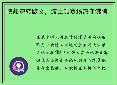快船逆转欧文，波士顿赛场热血沸腾