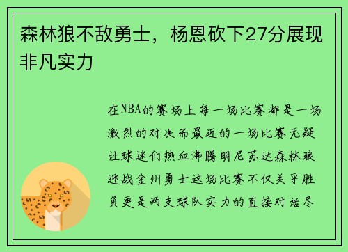 森林狼不敌勇士，杨恩砍下27分展现非凡实力