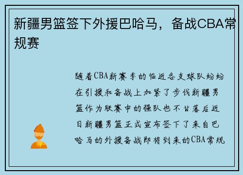新疆男篮签下外援巴哈马，备战CBA常规赛