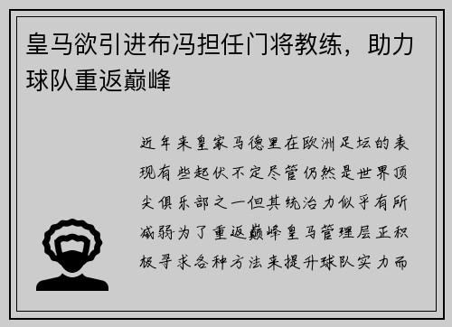 皇马欲引进布冯担任门将教练，助力球队重返巅峰