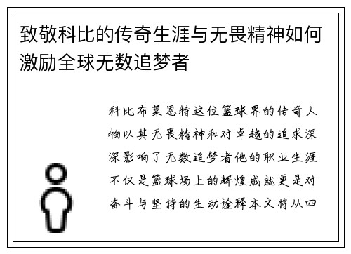 致敬科比的传奇生涯与无畏精神如何激励全球无数追梦者