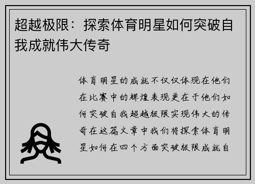 超越极限：探索体育明星如何突破自我成就伟大传奇