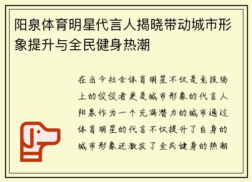 阳泉体育明星代言人揭晓带动城市形象提升与全民健身热潮