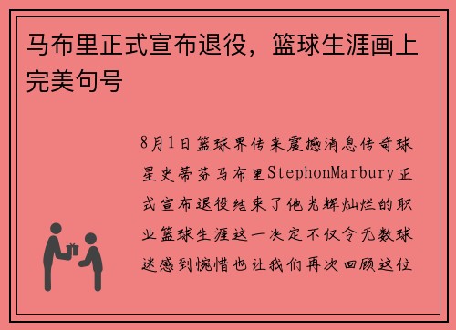 马布里正式宣布退役，篮球生涯画上完美句号