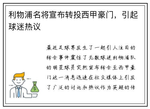 利物浦名将宣布转投西甲豪门，引起球迷热议