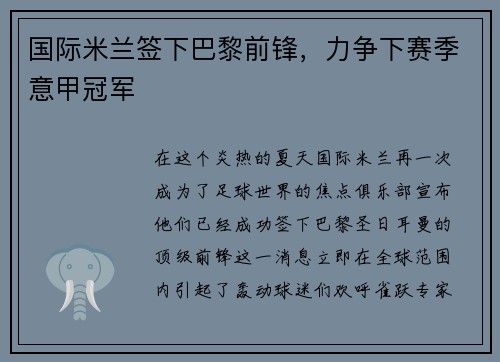 国际米兰签下巴黎前锋，力争下赛季意甲冠军
