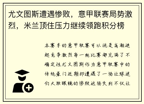 尤文图斯遭遇惨败，意甲联赛局势激烈，米兰顶住压力继续领跑积分榜