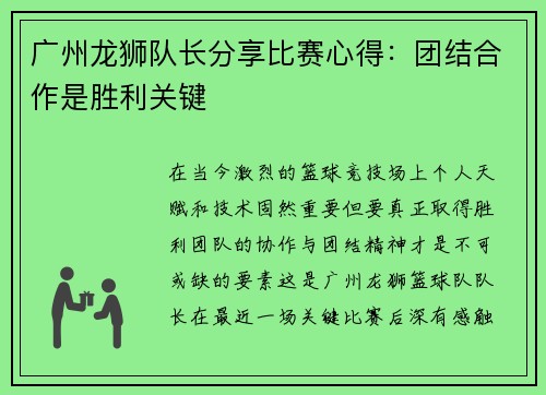 广州龙狮队长分享比赛心得：团结合作是胜利关键