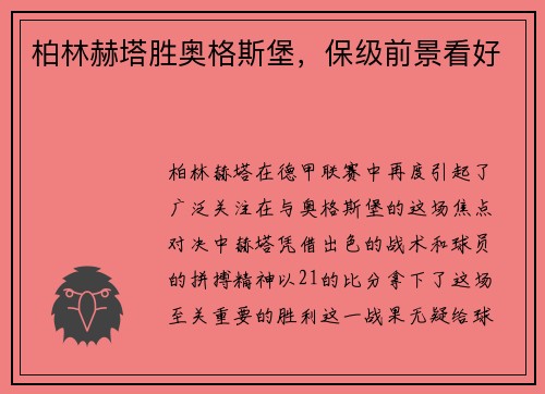 柏林赫塔胜奥格斯堡，保级前景看好