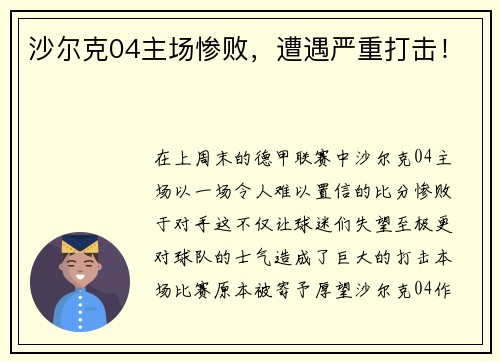 沙尔克04主场惨败，遭遇严重打击！