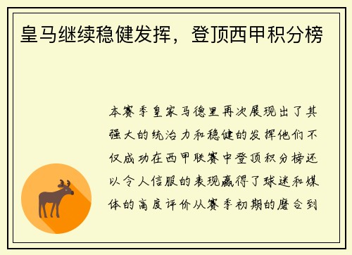 皇马继续稳健发挥，登顶西甲积分榜