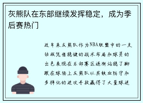 灰熊队在东部继续发挥稳定，成为季后赛热门