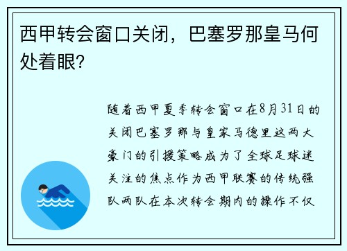 西甲转会窗口关闭，巴塞罗那皇马何处着眼？