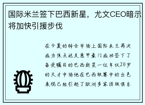 国际米兰签下巴西新星，尤文CEO暗示将加快引援步伐