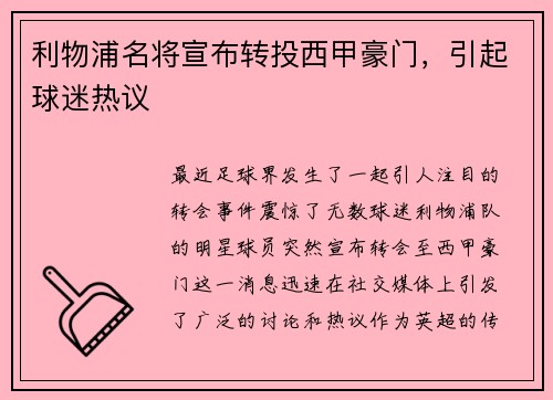 利物浦名将宣布转投西甲豪门，引起球迷热议