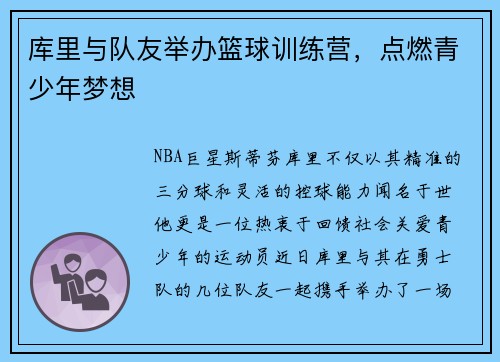 库里与队友举办篮球训练营，点燃青少年梦想