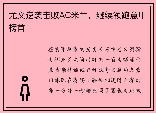 尤文逆袭击败AC米兰，继续领跑意甲榜首
