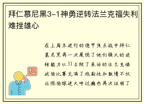 拜仁慕尼黑3-1神勇逆转法兰克福失利难挫雄心