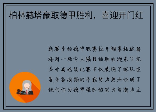 柏林赫塔豪取德甲胜利，喜迎开门红