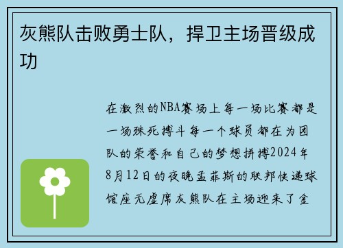 灰熊队击败勇士队，捍卫主场晋级成功