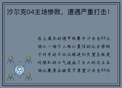 沙尔克04主场惨败，遭遇严重打击！