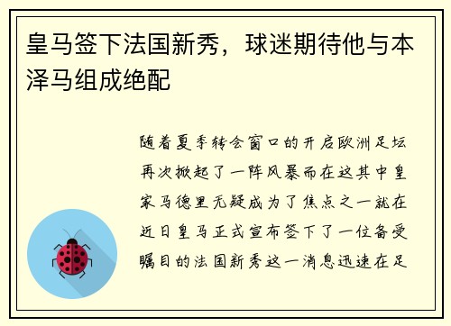 皇马签下法国新秀，球迷期待他与本泽马组成绝配