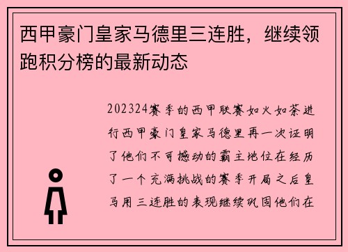 西甲豪门皇家马德里三连胜，继续领跑积分榜的最新动态