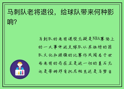 马刺队老将退役，给球队带来何种影响？