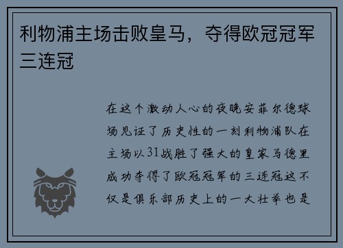 利物浦主场击败皇马，夺得欧冠冠军三连冠