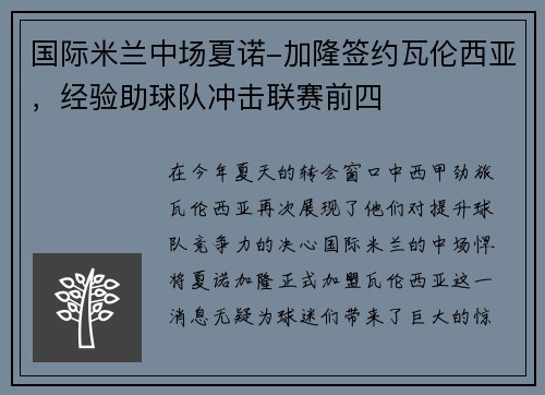 国际米兰中场夏诺-加隆签约瓦伦西亚，经验助球队冲击联赛前四