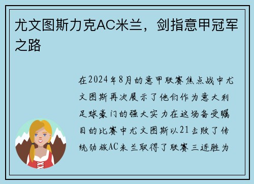尤文图斯力克AC米兰，剑指意甲冠军之路