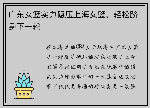 广东女篮实力碾压上海女篮，轻松跻身下一轮